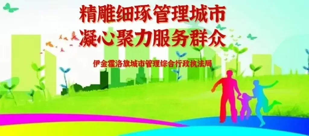 伊旗城管局关于“开启静音、护航中考”的通告 第1张 伊旗城管局关于“开启静音、护航中考”的通告 第1张
