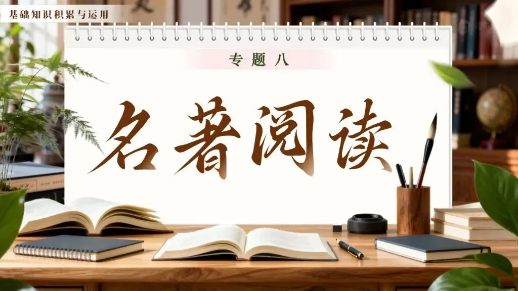 【中考语文】一轮复习《专题八:名著阅读》 | 名著阅读专项突破! 第1张