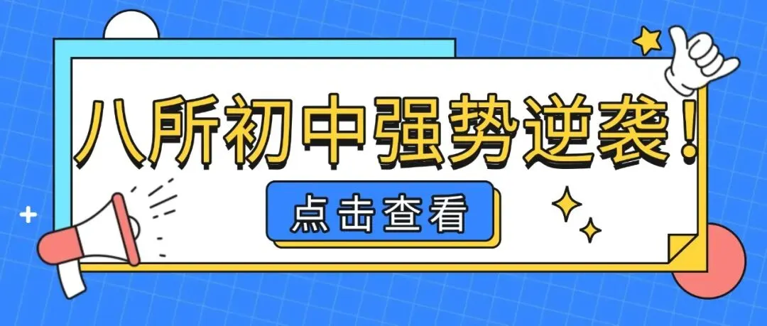 长沙这8所初中强势逆袭!中考成绩飙升,排名大幅跃进太亮眼! 第1张