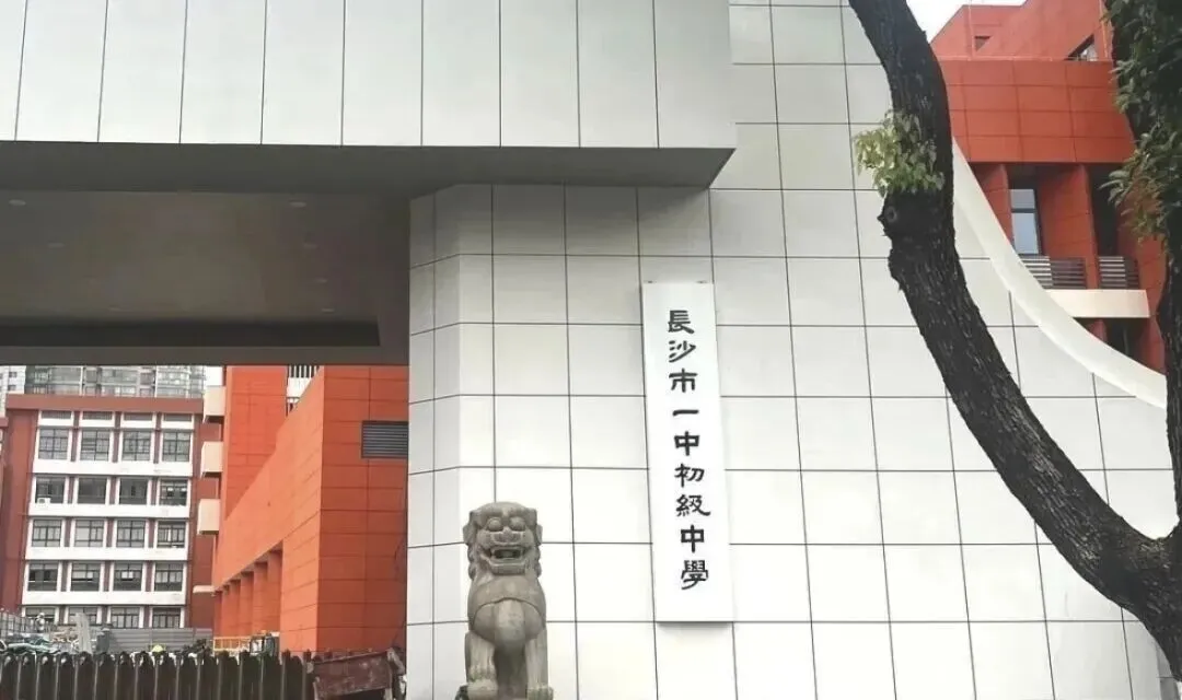 长沙这8所初中强势逆袭!中考成绩飙升,排名大幅跃进太亮眼! 第6张