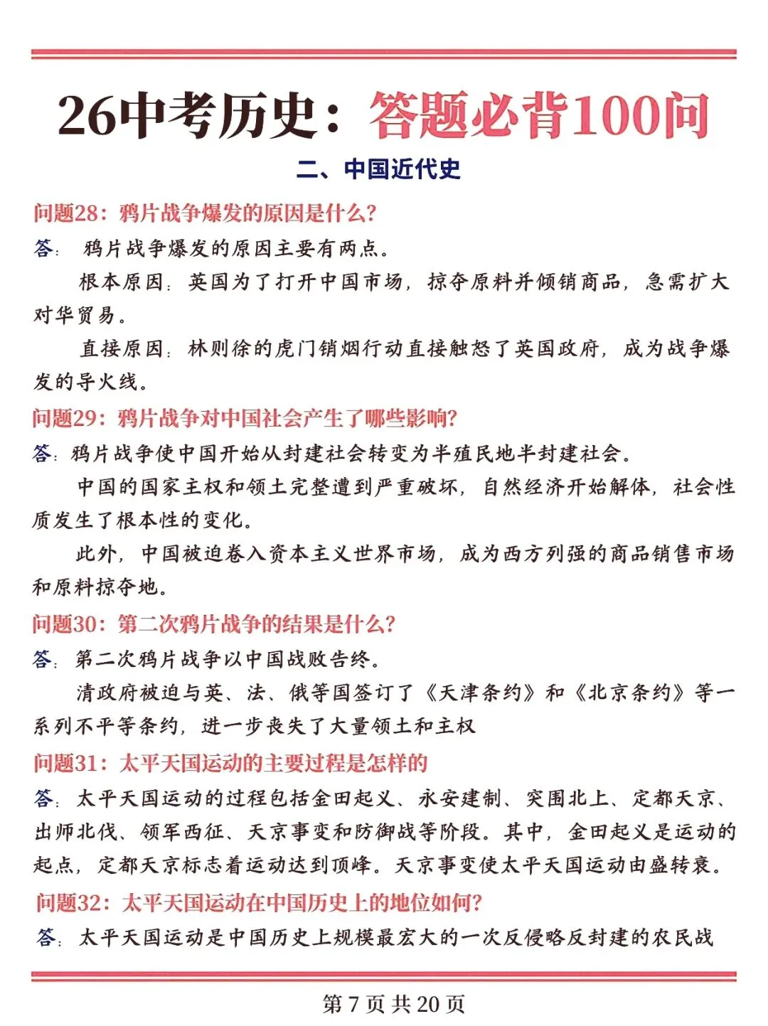 2026中考历史各类考点总结 第6张