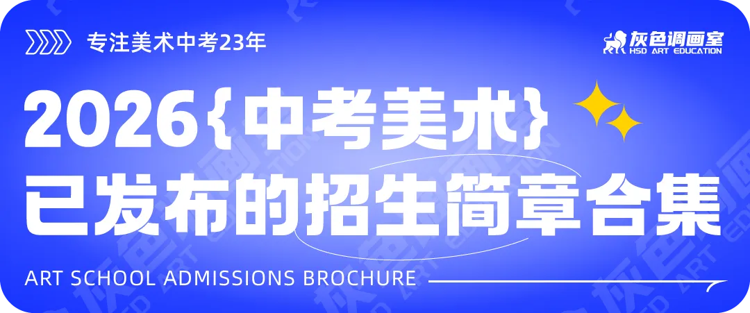 【精选收藏】丨2026年中考美术已发布的7所学校招生简章合集 第7张