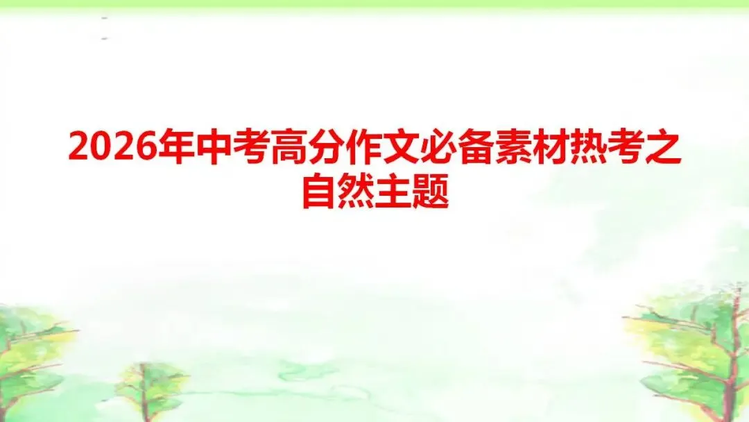 2026年中考高分作文必备素材热考之自然主题 第1张