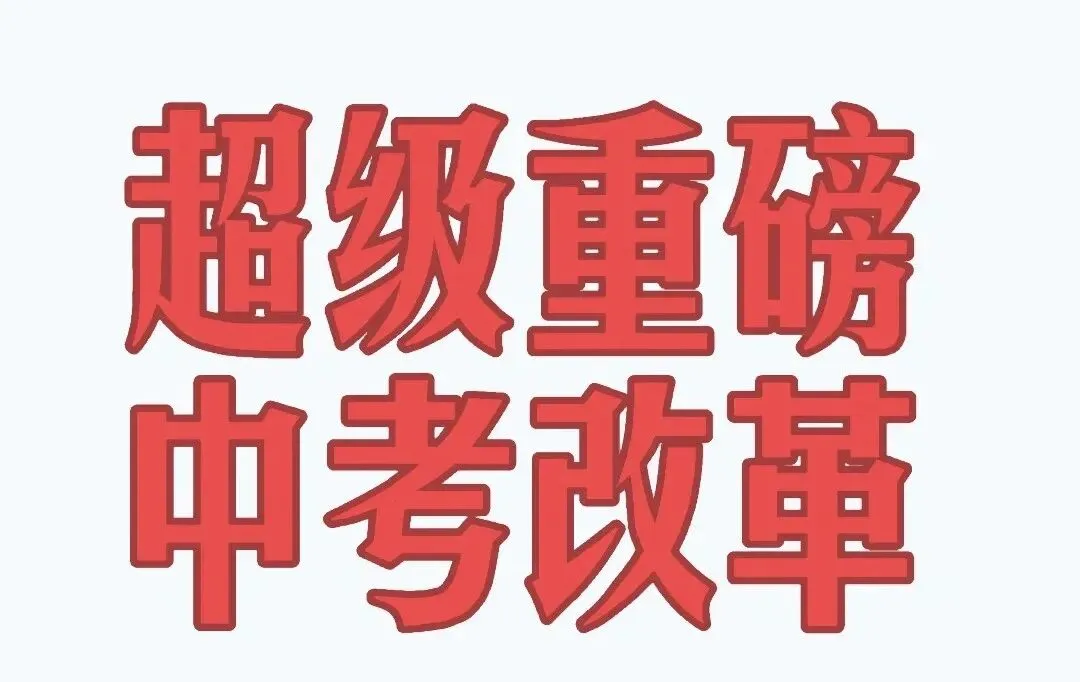 官宣!2026中考“地震级”巨震:刷题党归零,指标到校狂飙!“学区房逻辑”正在被连夜重写 第6张