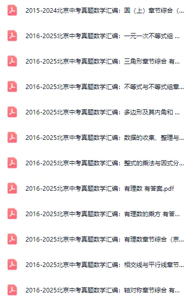 提分必刷!北京中考【语文】【数学】【道法】真题专项汇编! 第9张