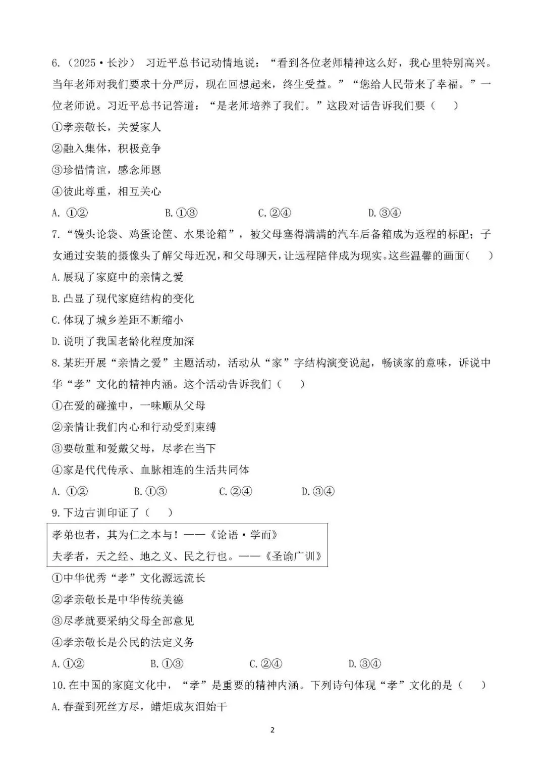 2026年中考总复习道德与法治专题测试卷(三)师长情谊 第2张