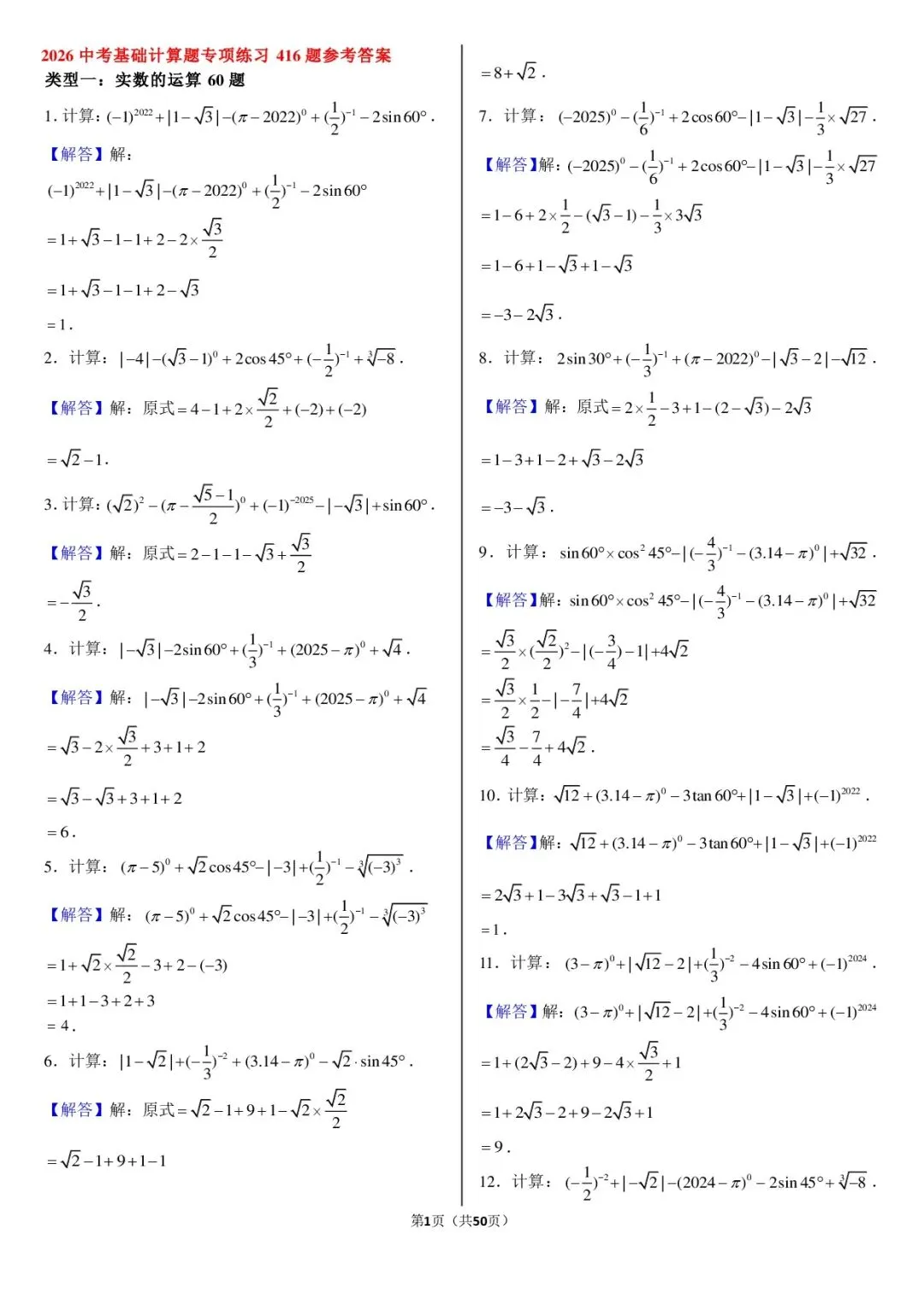 2026《中考数学•计算题》专项练习(416题) 第2张