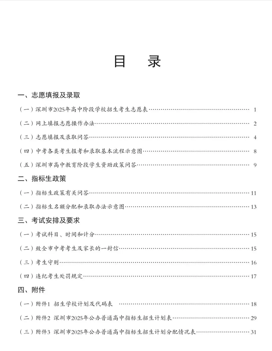 26深圳中考百天倒计时!官方【报考指导手册】助力中考升学! 第1张