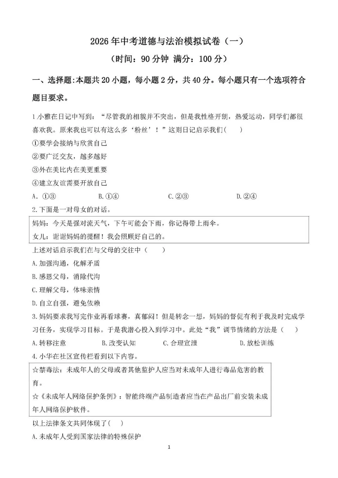 2026年中考道德与法治模拟试卷(一) 第2张