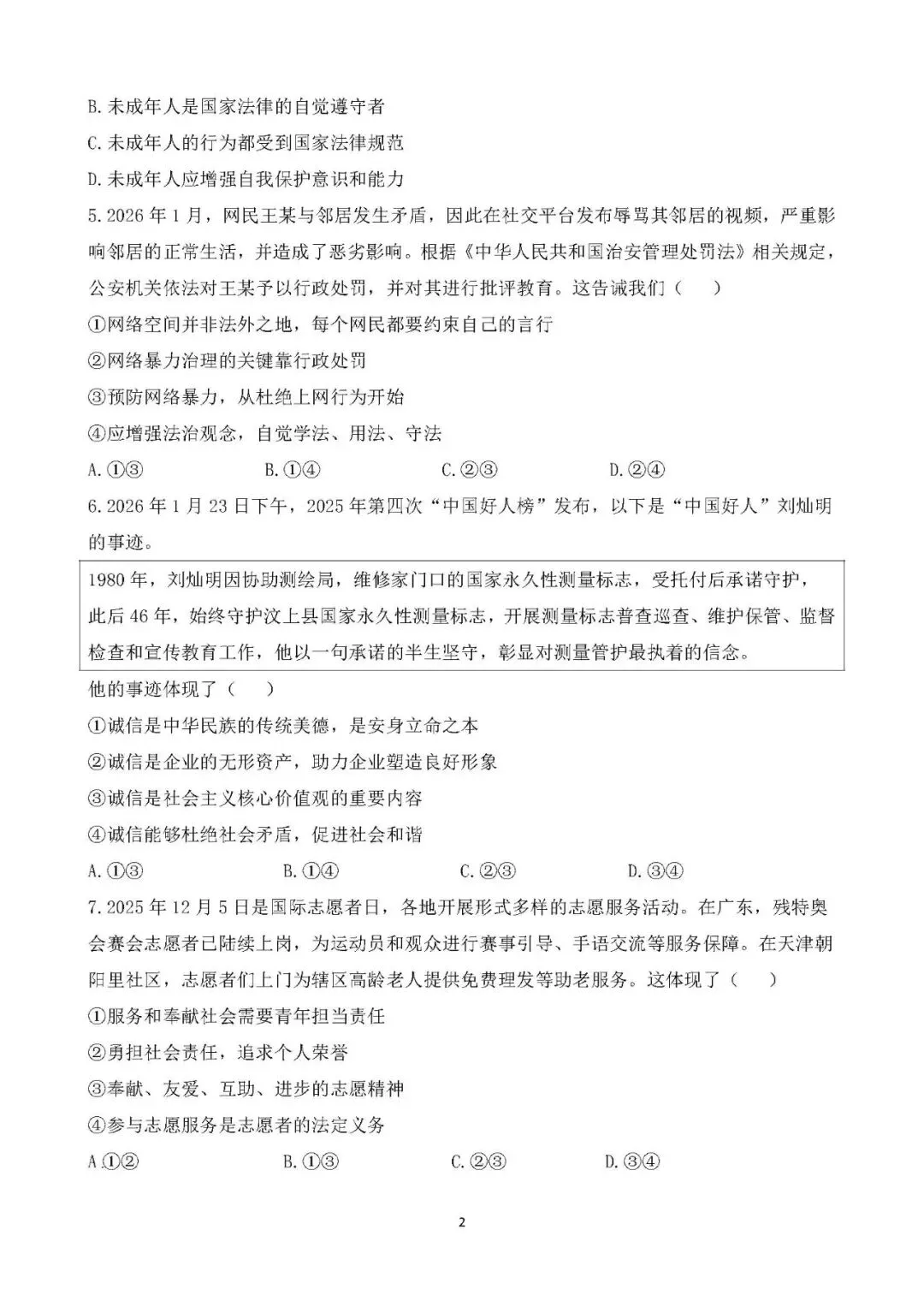 2026年中考道德与法治模拟试卷(一) 第3张