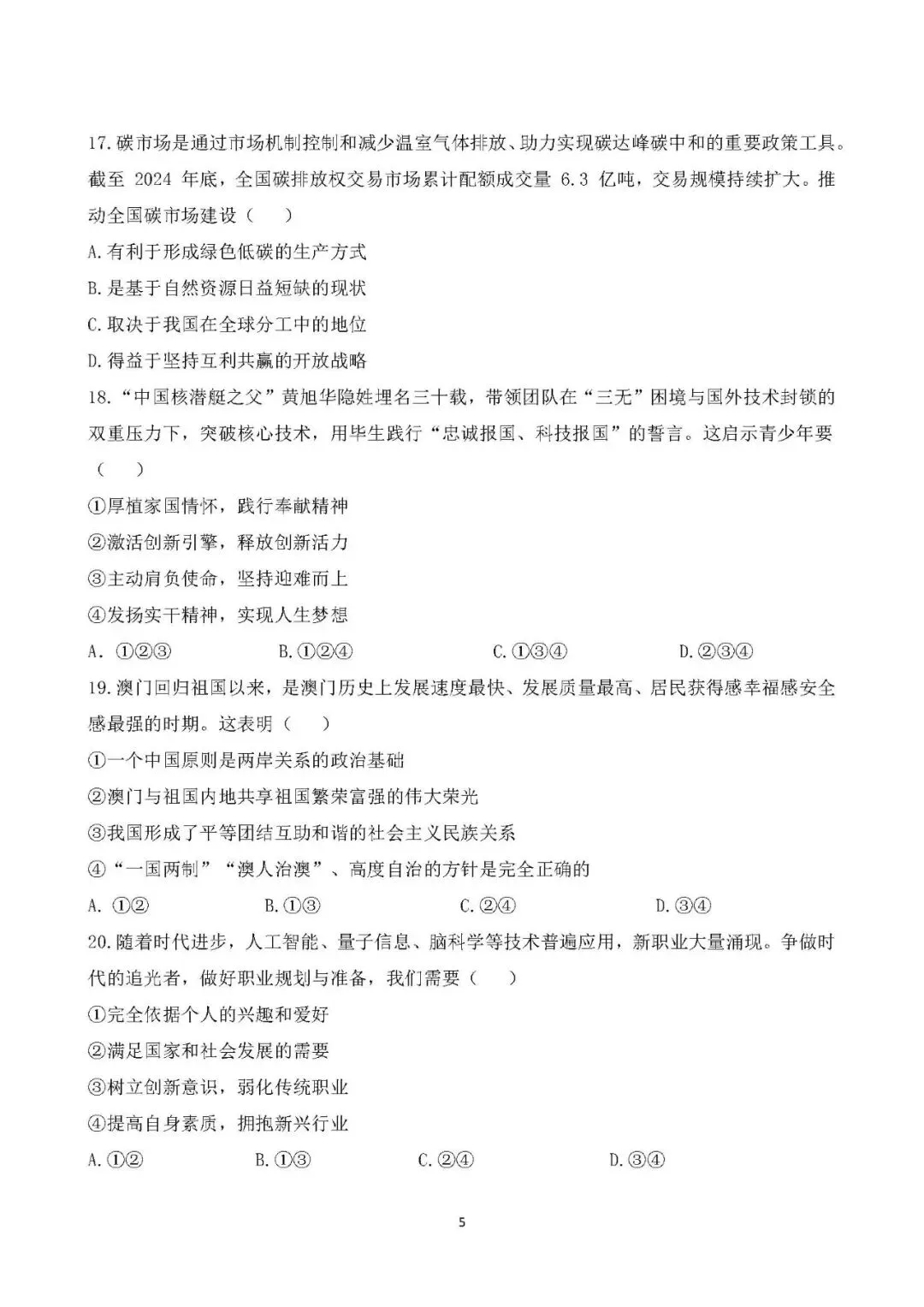 2026年中考道德与法治模拟试卷(一) 第6张