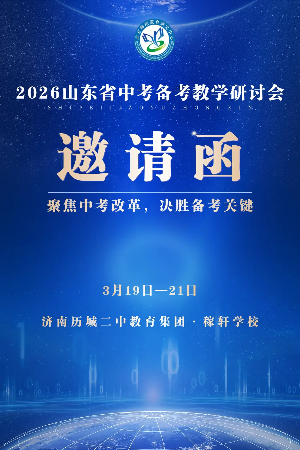3月19-21日·济南|山东省中考备考教学研讨会暨精细管理与科学备考现场会诚邀您参加 第2张