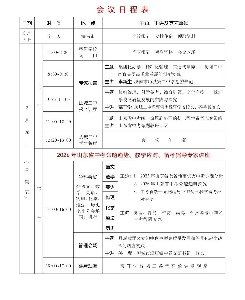 3月19-21日·济南|山东省中考备考教学研讨会暨精细管理与科学备考现场会诚邀您参加 第9张