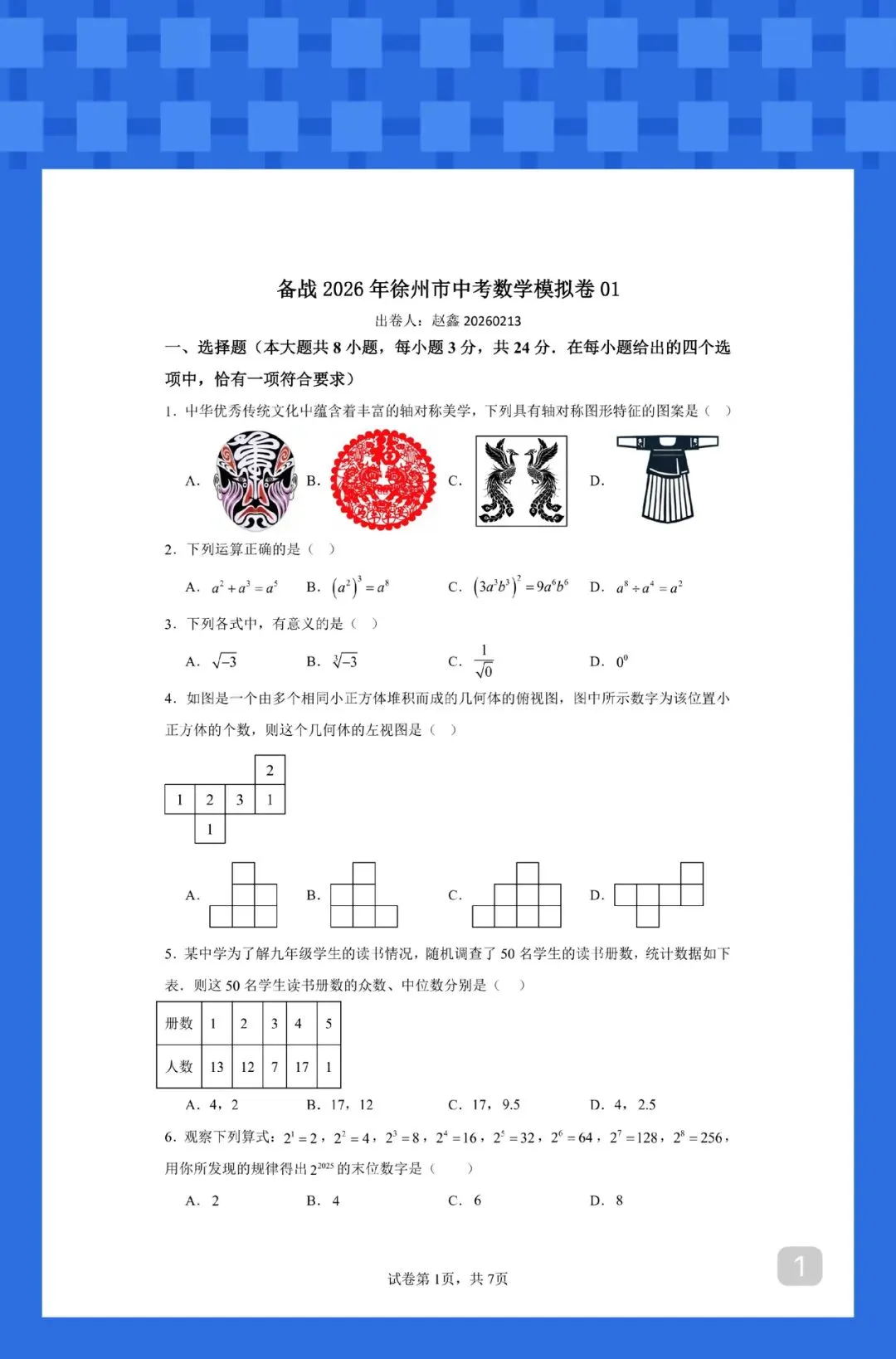 备考 2026 年徐州市中考数学模拟卷 01 第1张