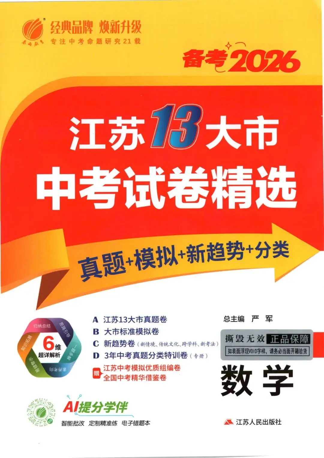 【初中教辅】2026江苏中考合集 《江苏13大市 中考试卷精选》 恩波 PDF 第2张