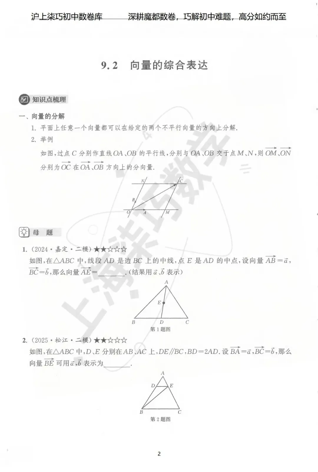 2024-2025上海初三各区中考数学二模试题汇编--专题九向量 第8张