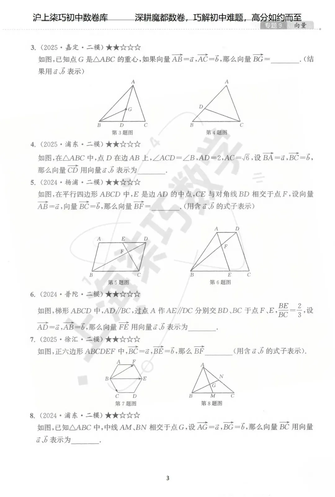 2024-2025上海初三各区中考数学二模试题汇编--专题九向量 第9张