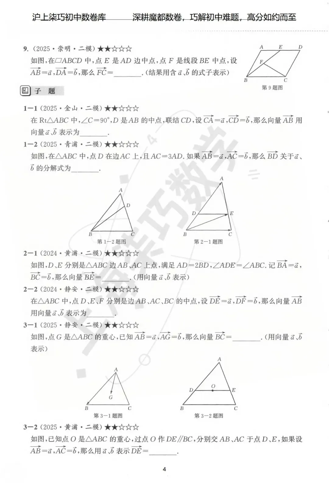 2024-2025上海初三各区中考数学二模试题汇编--专题九向量 第10张