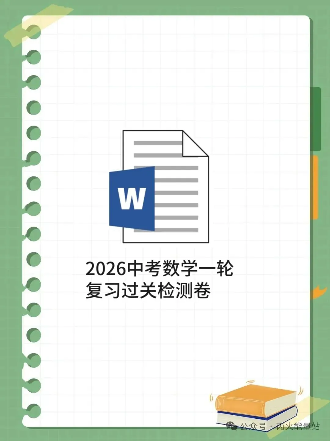 2026中考数学一轮复习过关检测卷 第1张