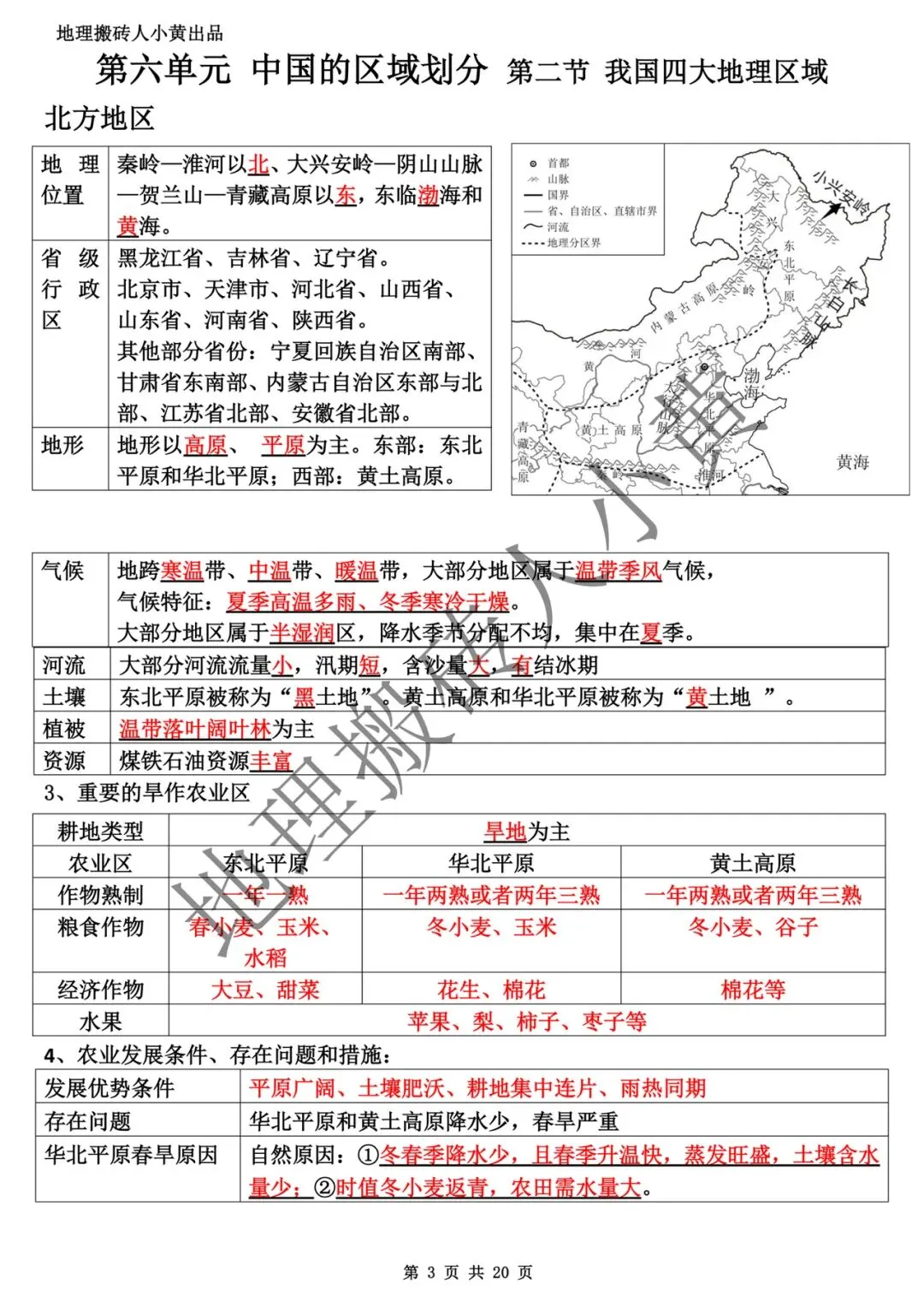 【中考复习】2025-2026学年最新教材八下地理粤教版知识点总结(背诵版和默写版) 第4张
