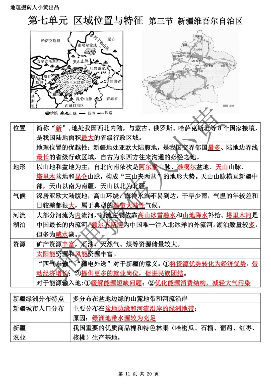 【中考复习】2025-2026学年最新教材八下地理粤教版知识点总结(背诵版和默写版) 第12张