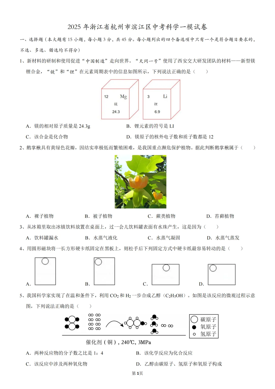 2025年浙江省杭州市滨江区中考科学一模试卷 第1张