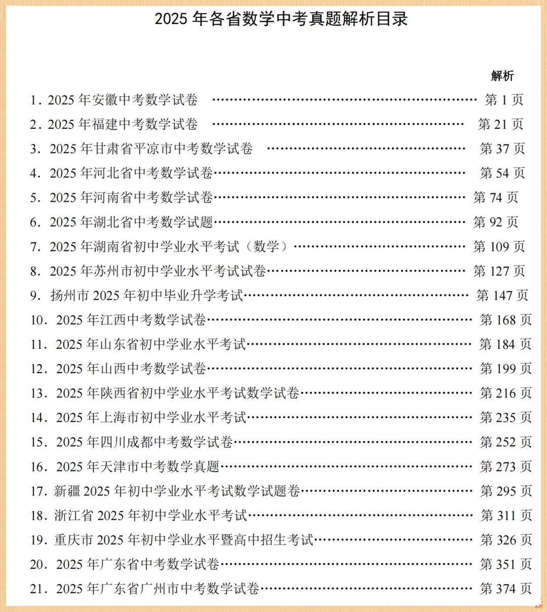 25年全国各地中考数学真题及解析 第3张 25年全国各地中考数学真题及解析 第3张
