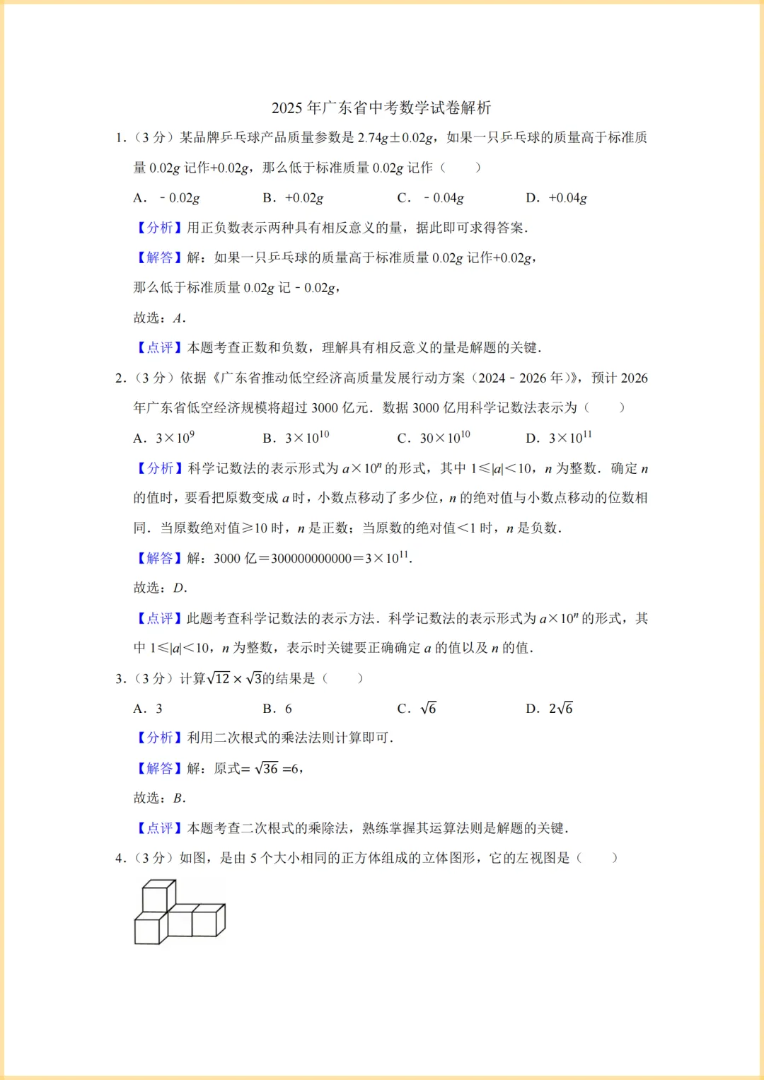 25年全国各地中考数学真题及解析 第8张 25年全国各地中考数学真题及解析 第8张