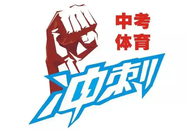 宁波体育中考,你准备好了吗? 第5张
