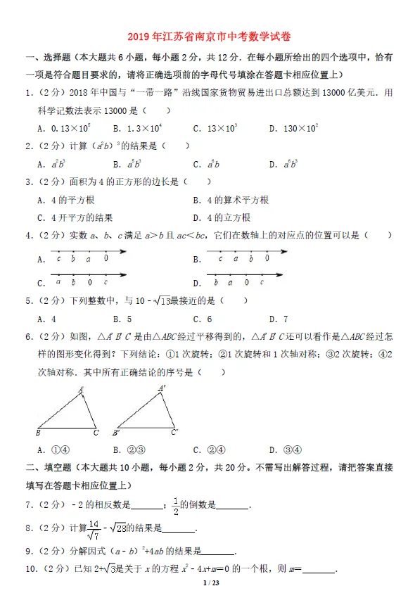 2019年江苏省南京市中考数学试题及答案解析 第1张