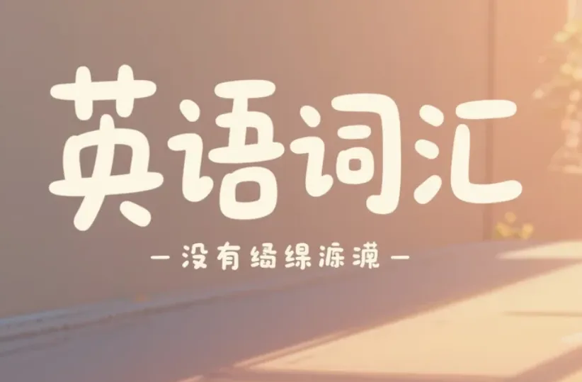新教材中考词汇1600打印版讲解+默写版+分类表,初中词汇1600word版,初中1600词电子版 第1张