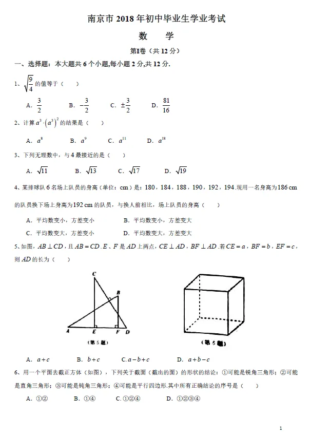 2018年江苏省南京市中考数学试题及答案解析 第1张