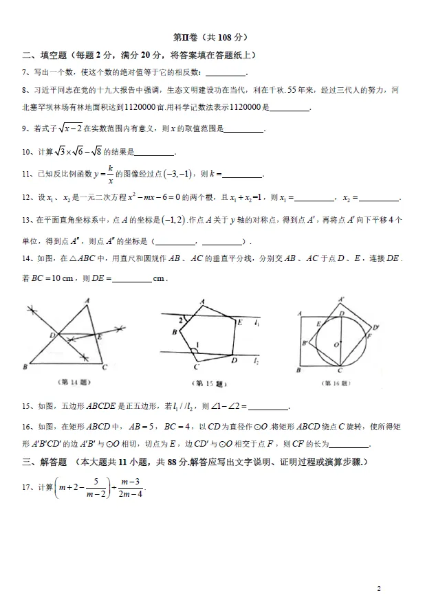 2018年江苏省南京市中考数学试题及答案解析 第2张