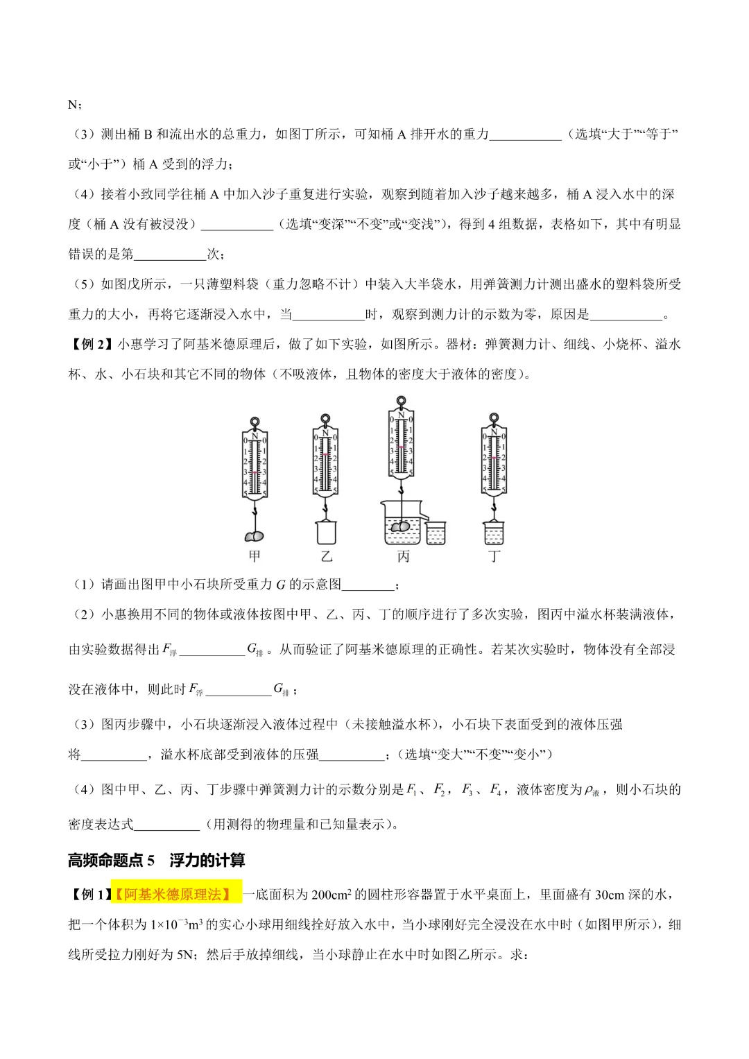【中考专项物理】 《专题11 浮力》知识梳理+易错专项  完整高清电子版可打印 第10张