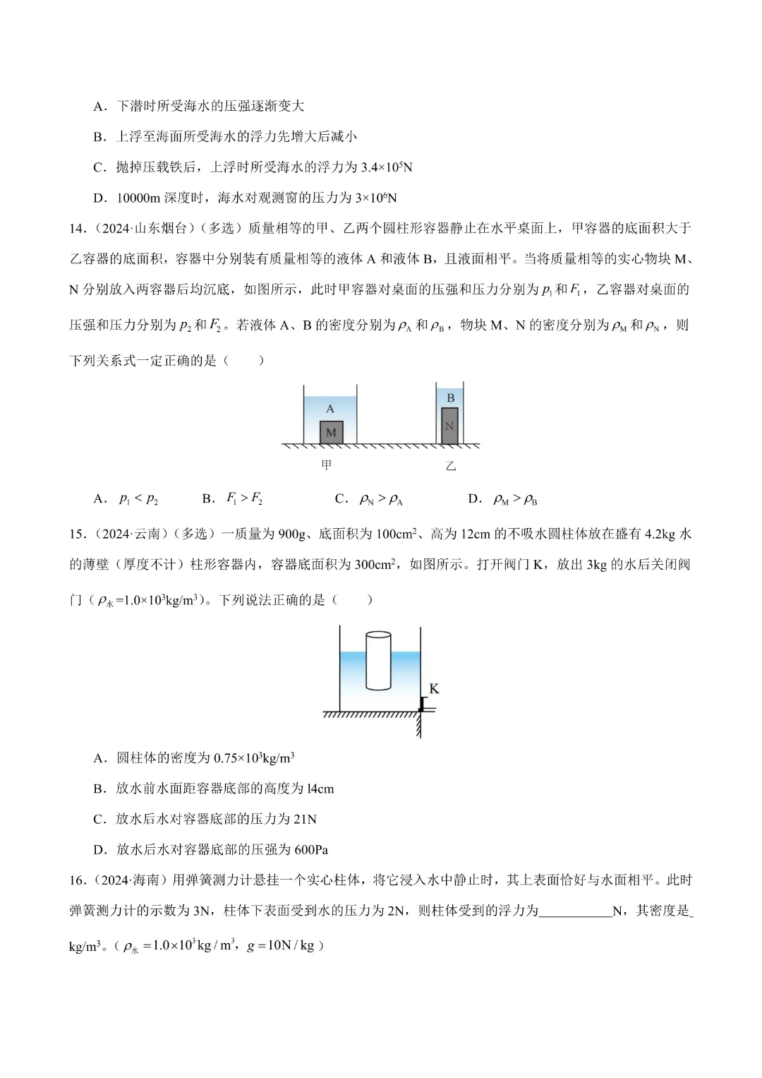 【中考专项物理】 《专题11 浮力》知识梳理+易错专项  完整高清电子版可打印 第15张