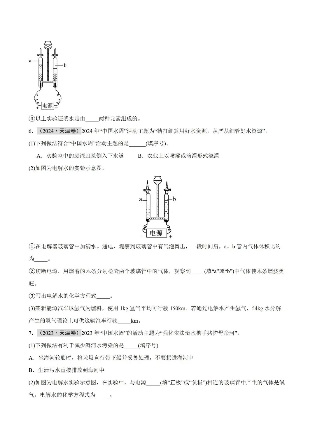 水和溶液-中考化学(天津)近五年真题分类汇编 第3张