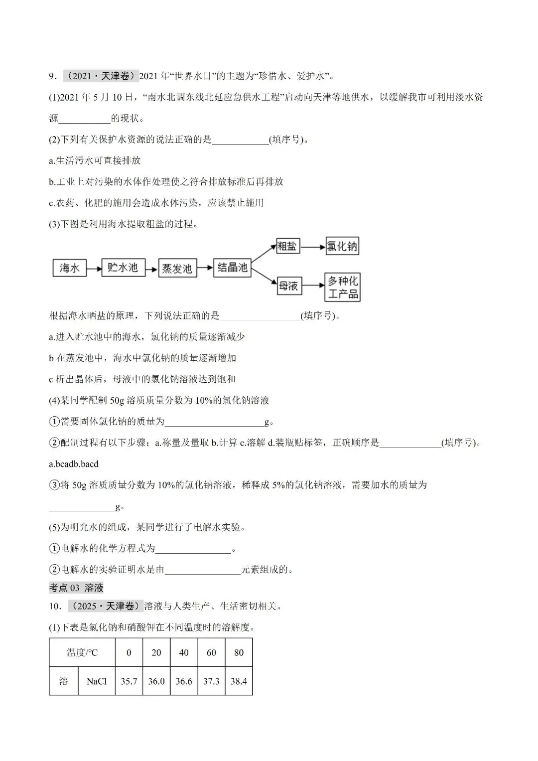水和溶液-中考化学(天津)近五年真题分类汇编 第5张