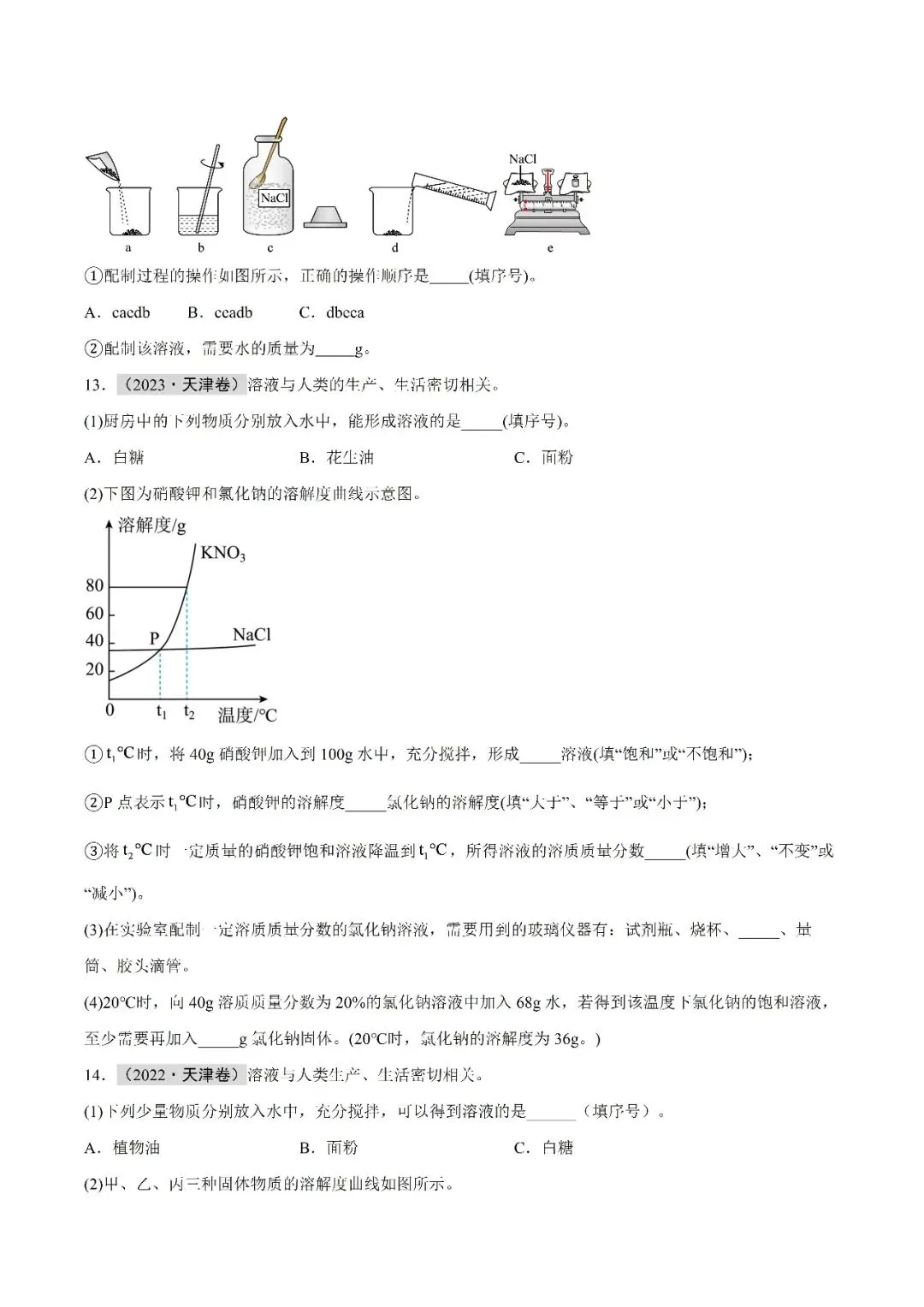水和溶液-中考化学(天津)近五年真题分类汇编 第7张