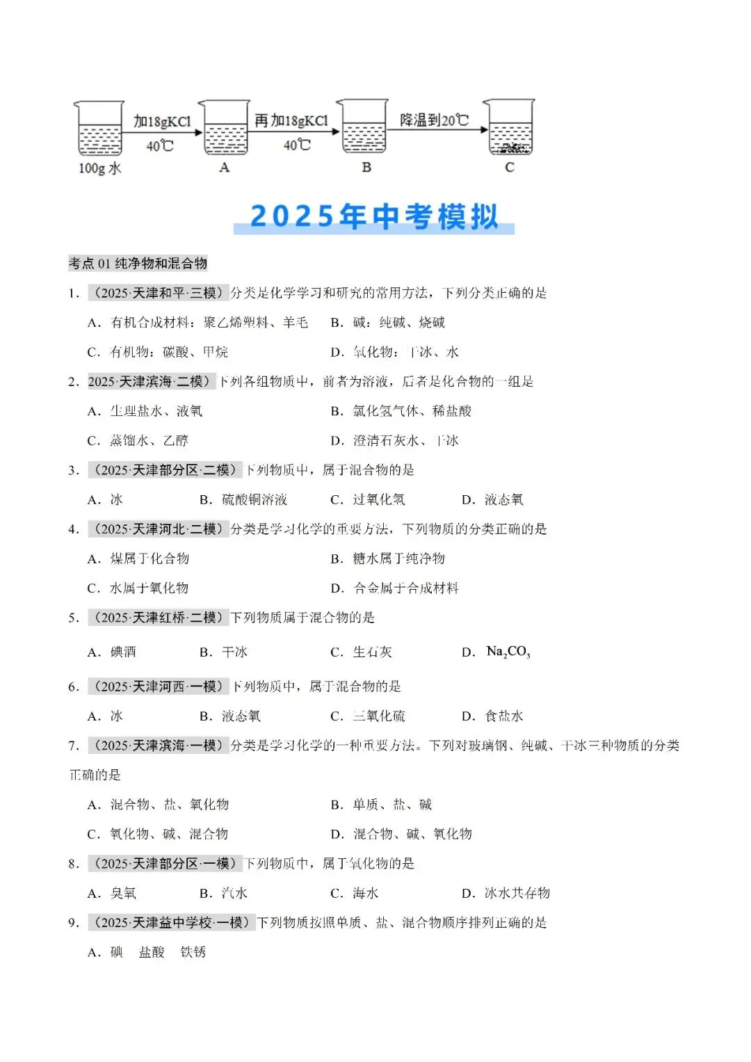 水和溶液-中考化学(天津)近五年真题分类汇编 第9张