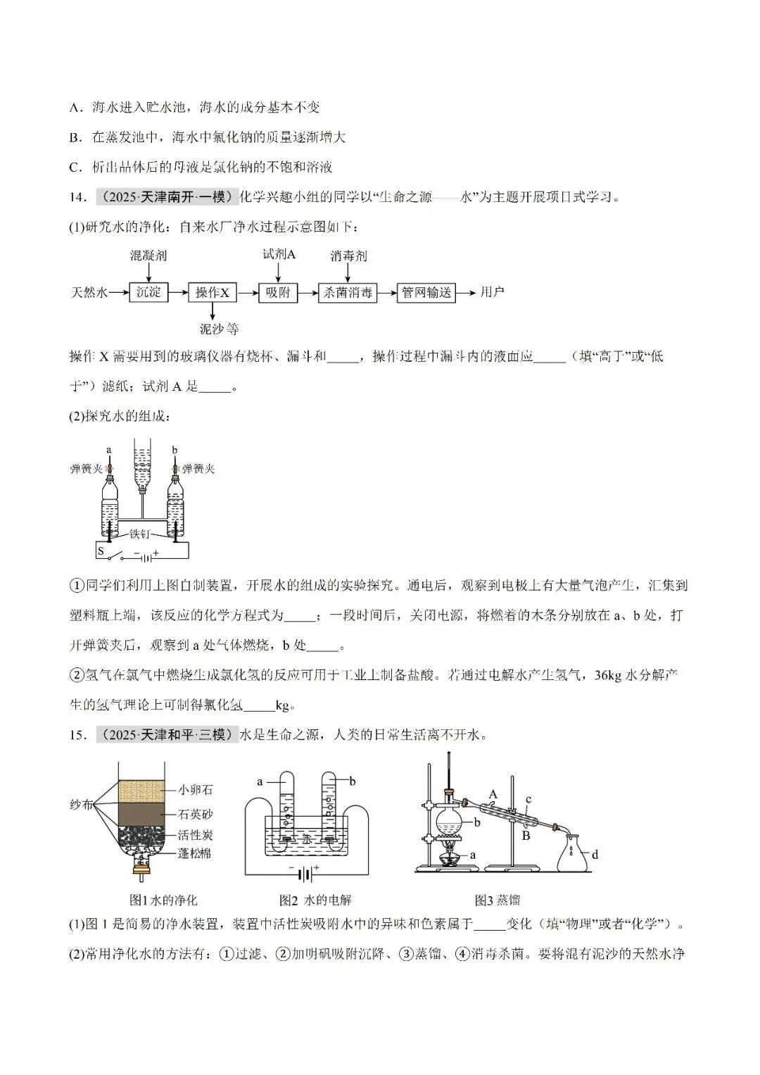 水和溶液-中考化学(天津)近五年真题分类汇编 第11张