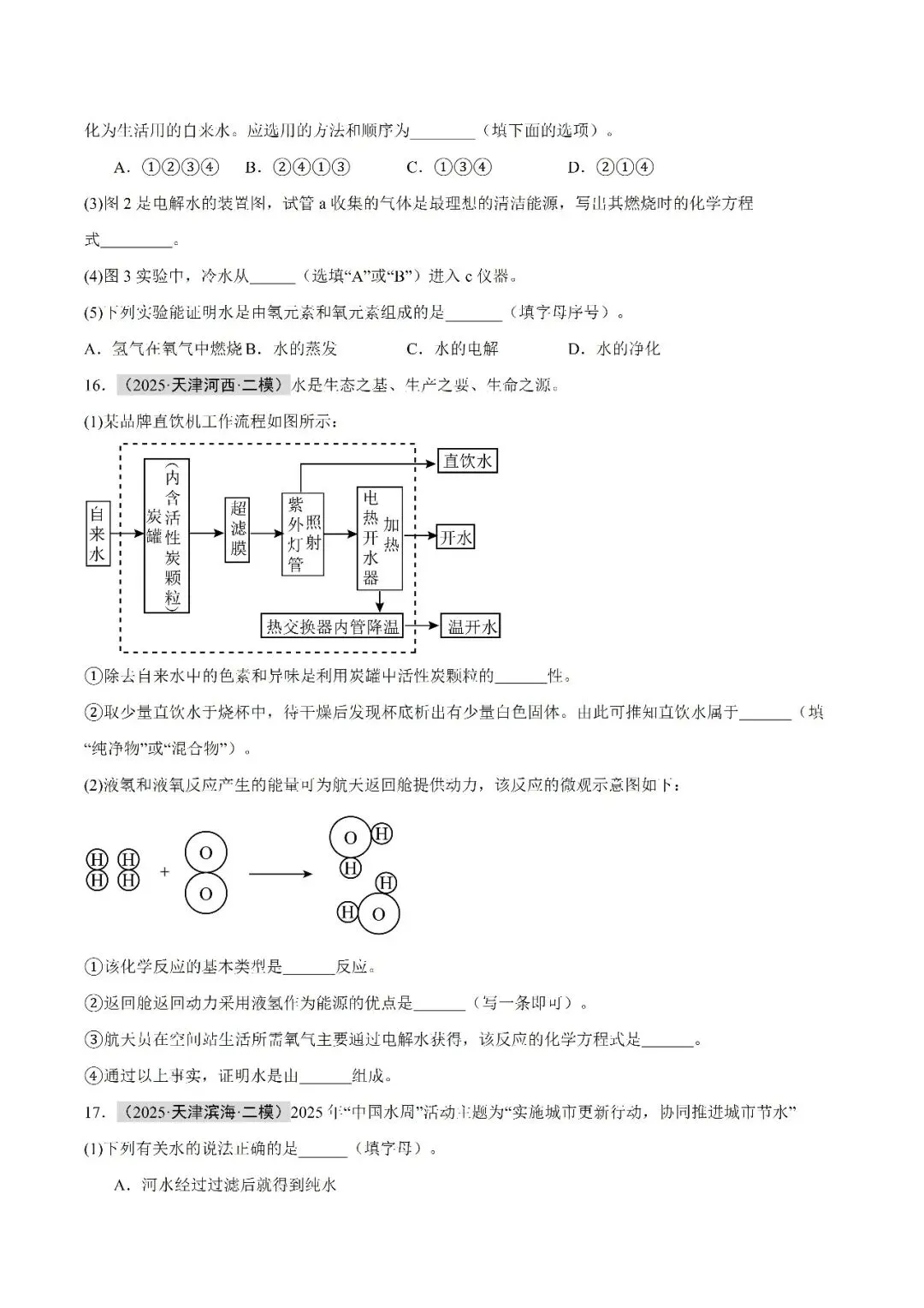 水和溶液-中考化学(天津)近五年真题分类汇编 第12张