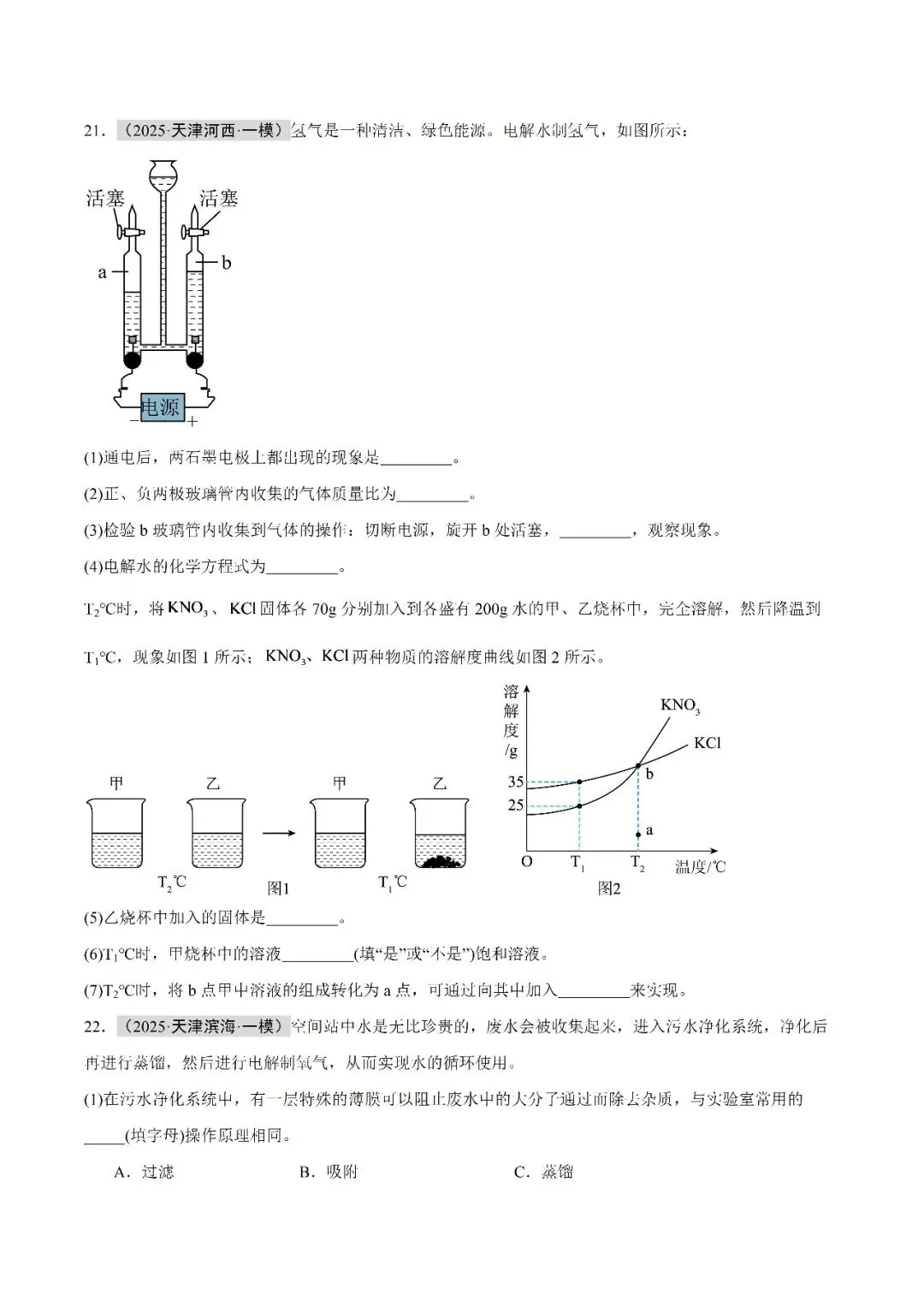 水和溶液-中考化学(天津)近五年真题分类汇编 第15张