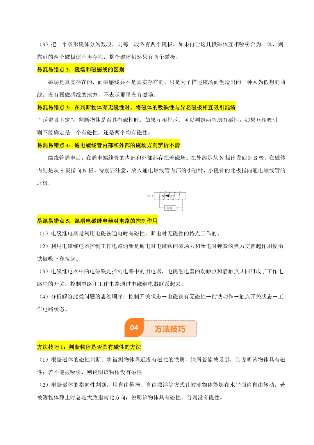 【中考专项物理】 《专题18 电与磁》知识梳理+易错专项  完整高清电子版可打印 第9张
