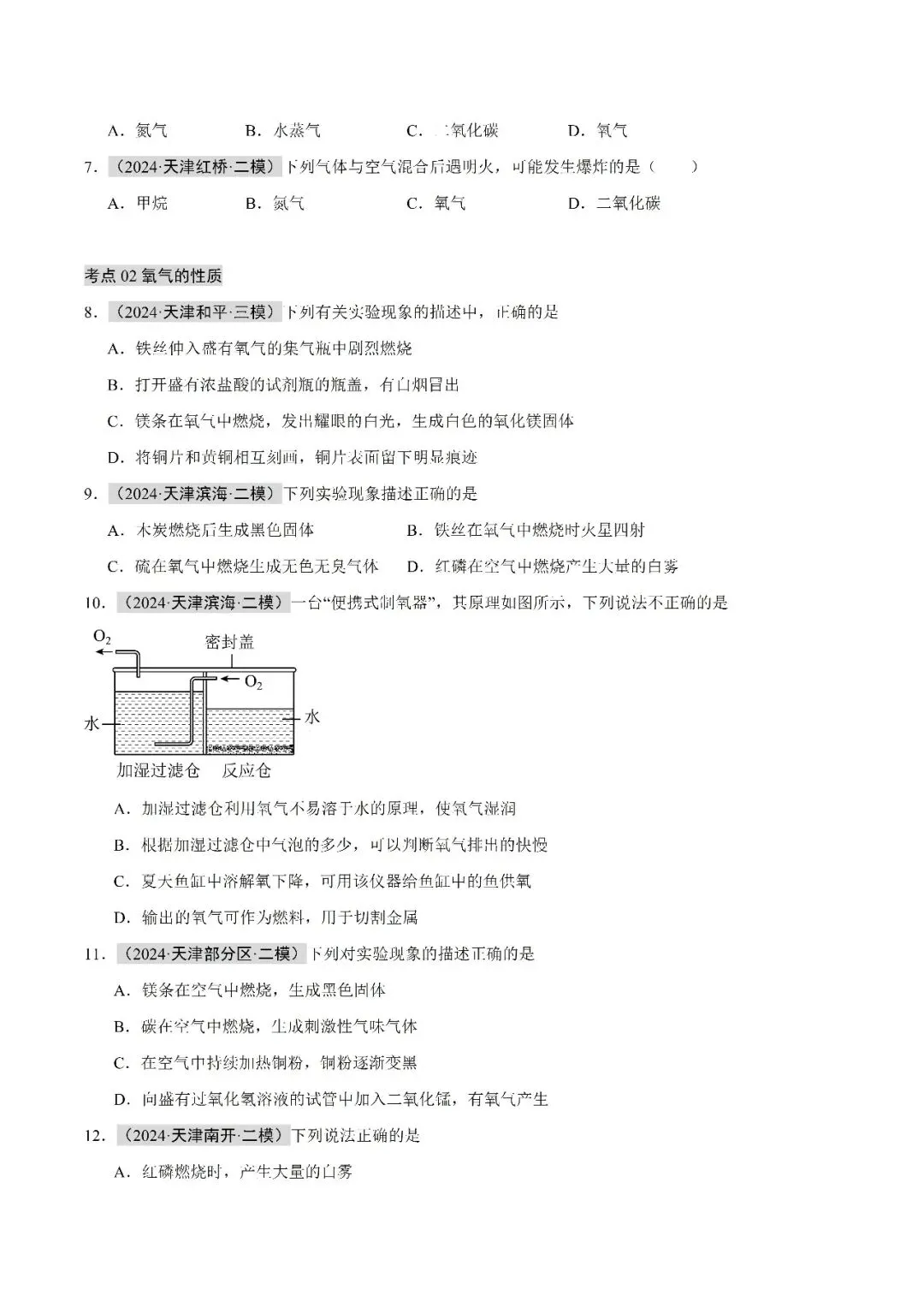 空气氧气二氧化碳-中考化学(天津)近五年真题分类汇编 第6张