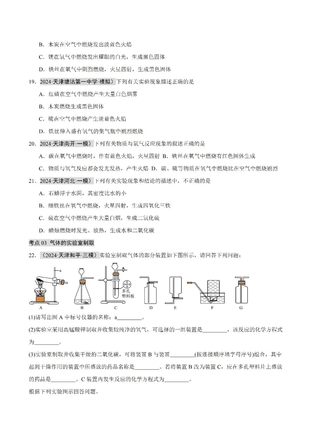 空气氧气二氧化碳-中考化学(天津)近五年真题分类汇编 第8张