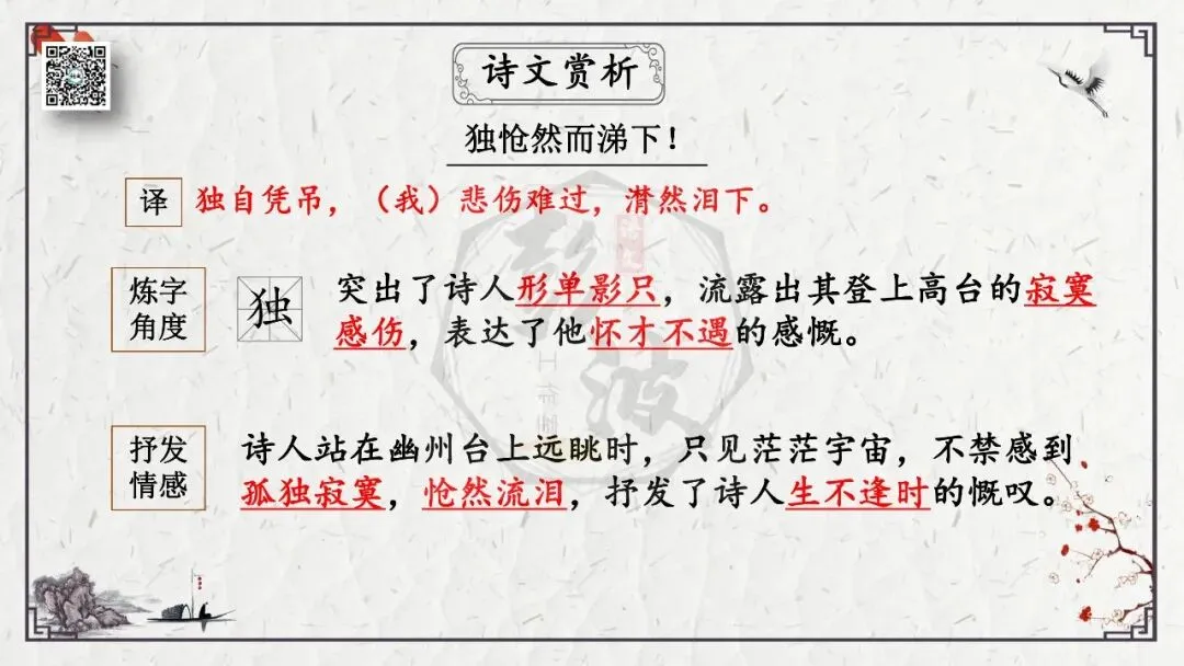 【中考专项复习课件】诗词曲85篇-18《登幽州台歌》 第19张