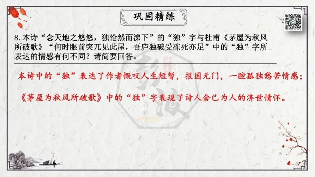 【中考专项复习课件】诗词曲85篇-18《登幽州台歌》 第26张