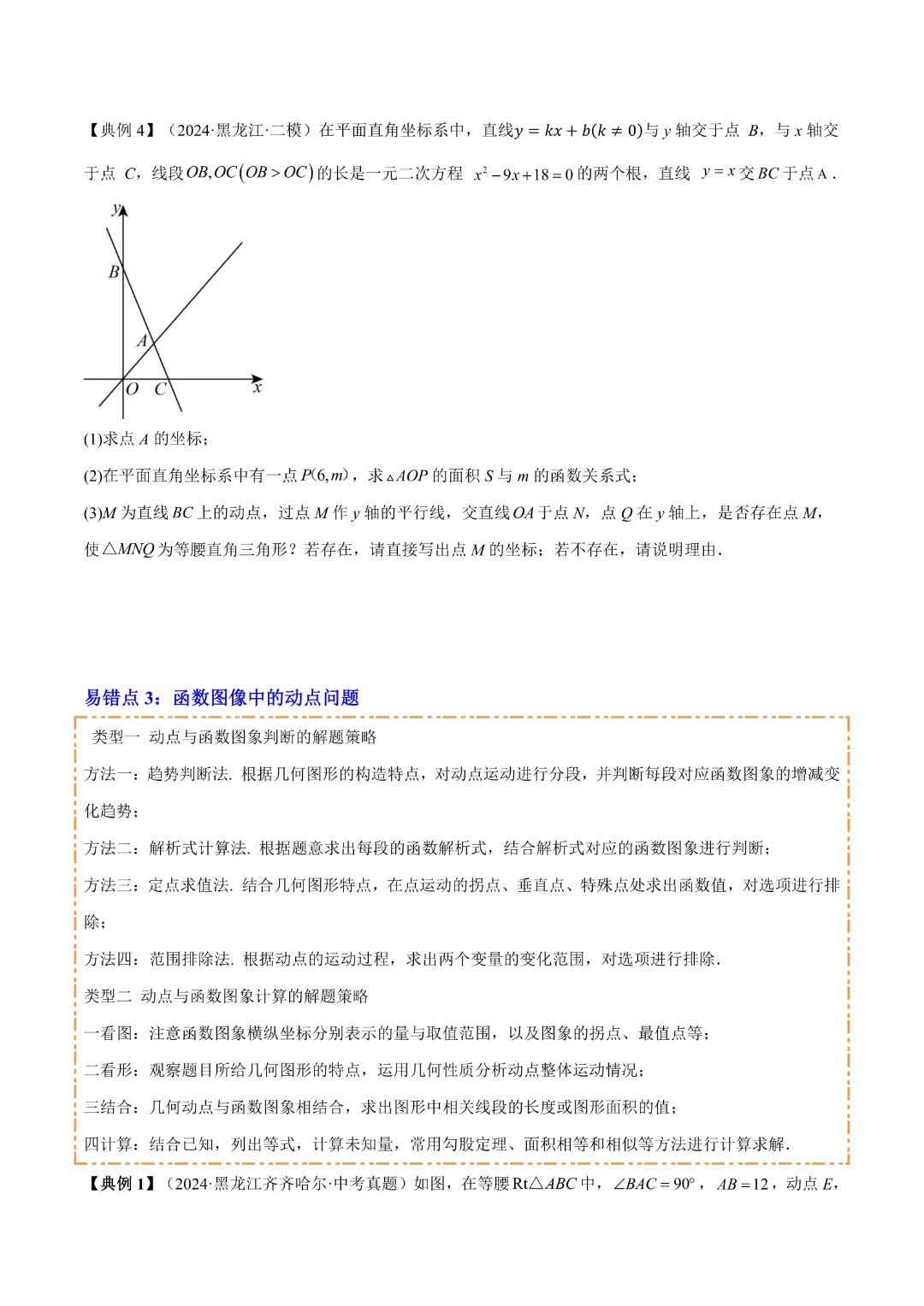 【中考专项数学】 《专题03  平面直角坐标系与函数 》知识梳理+易错专练 完整高清电子版可打印 第16张