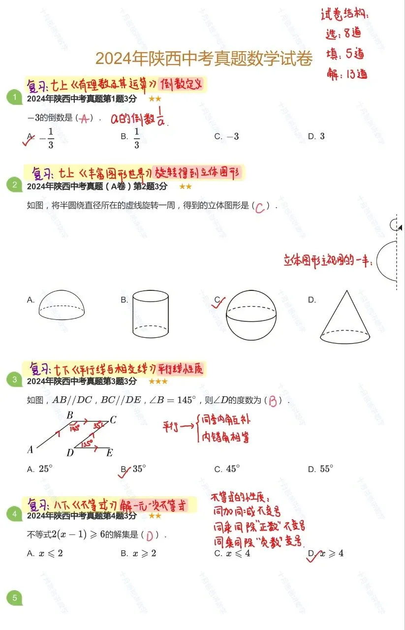 【中考数学】2024年陕西卷 | 独家手写详解 中考必备复习指南 可下载打印 第5张