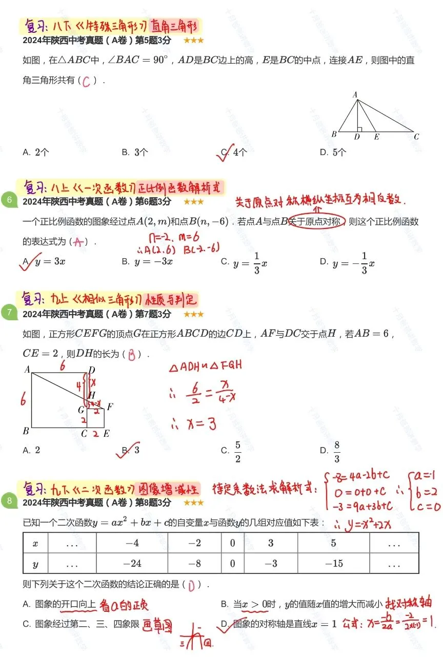 【中考数学】2024年陕西卷 | 独家手写详解 中考必备复习指南 可下载打印 第6张